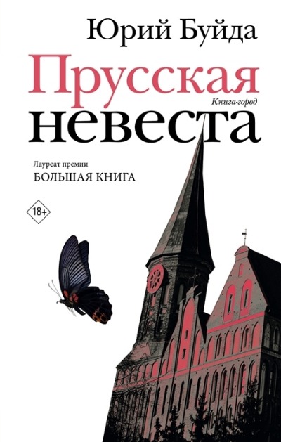 «Прусская невеста» - ISBN: 978-5-17-147631-1