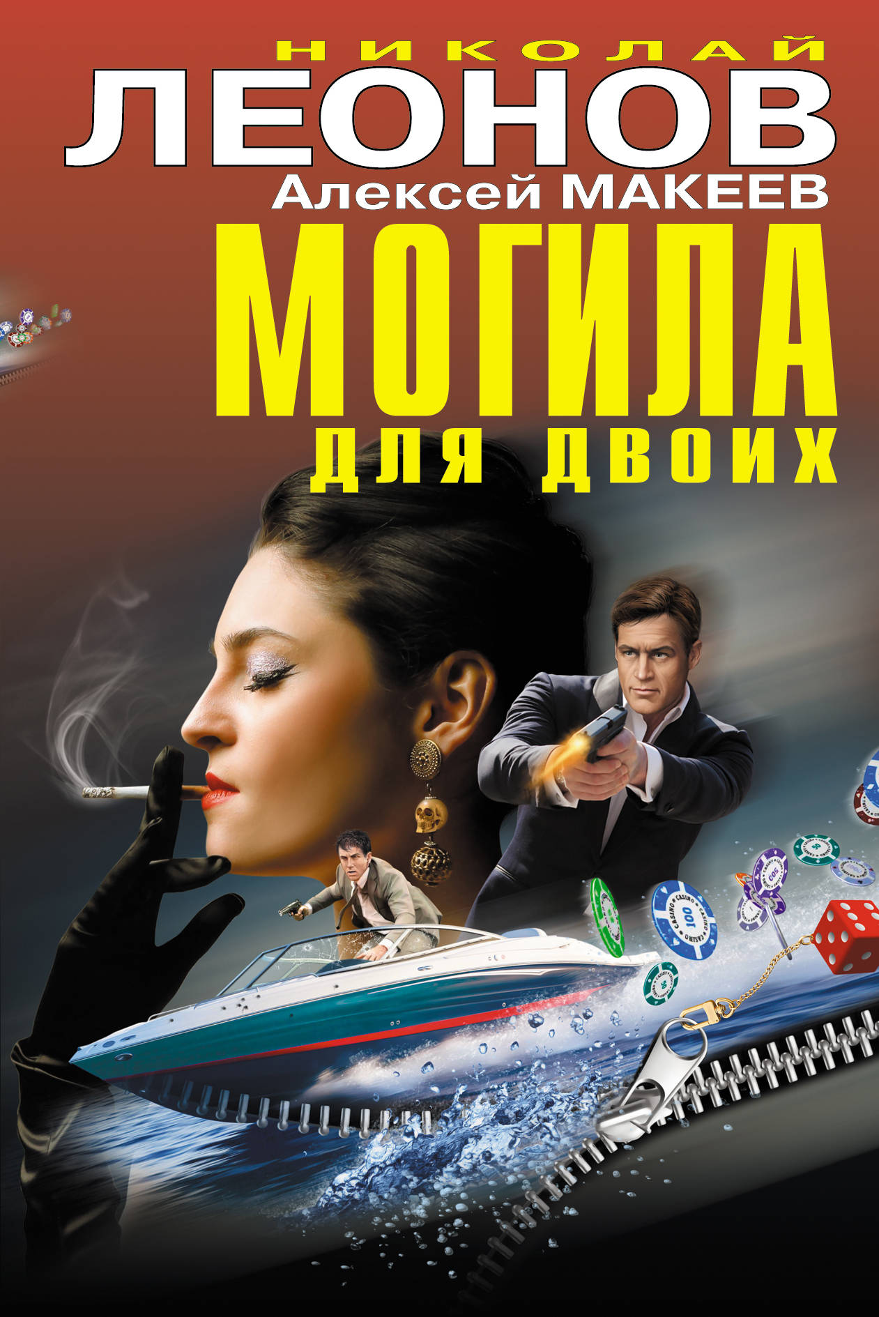 «Могила для двоих» - ISBN: 978-5-699-78986-3