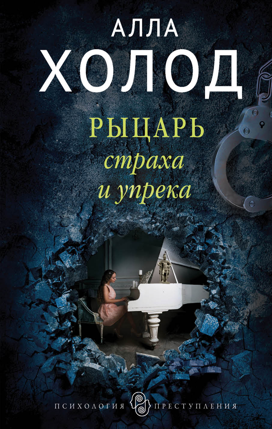 «Рыцарь страха и упрека: роман (м)» - ISBN: 978-5-04-091610-8
