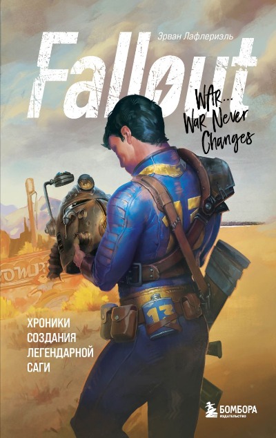 «Fallout. Хроники создания легендарной саги» - ISBN: 978-5-04-113801-1
