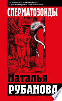 «Сперматозоиды» - ISBN: Не указан
