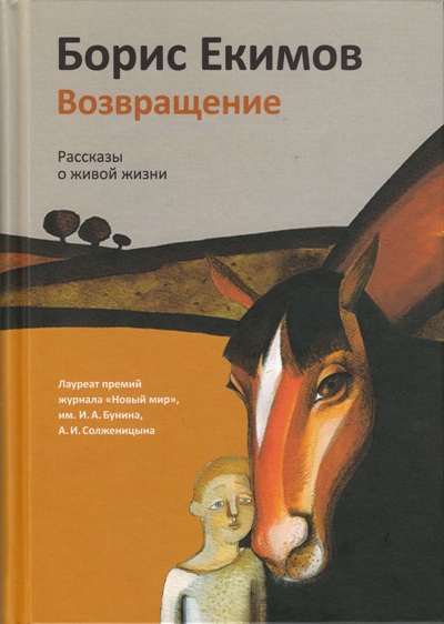 «Возвращение. Рассказы о живой жизни» - ISBN: 978-5-91761-476-2