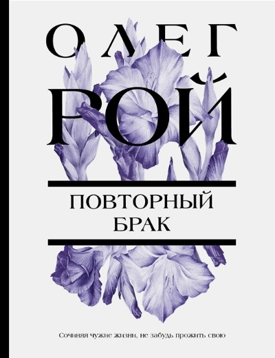 «Повторный брак (м)» - ISBN: 978-5-04-177288-8