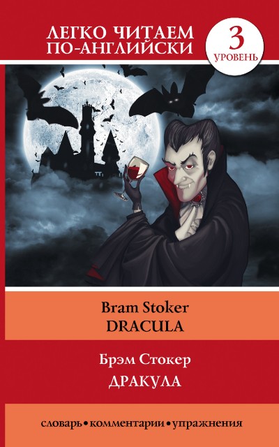 «Дракула = Dracula (анг. яз.)» - ISBN: 978-5-17-105525-7