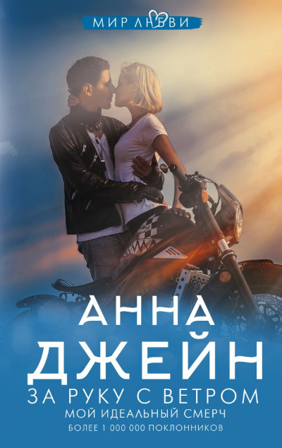 «За руку с ветром. Мой идеальный смерч» - ISBN: 978-5-17-135401-5