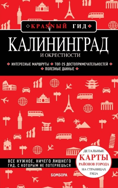 «Калининград: Путеводитель» - ISBN: 978-5-04-182046-6