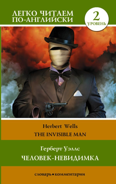 «Герберт Уэллс. Человек-невидимка = H.G. Wells. The Invisible Man. Уровень 2» - ISBN: 978-5-17-152396-1