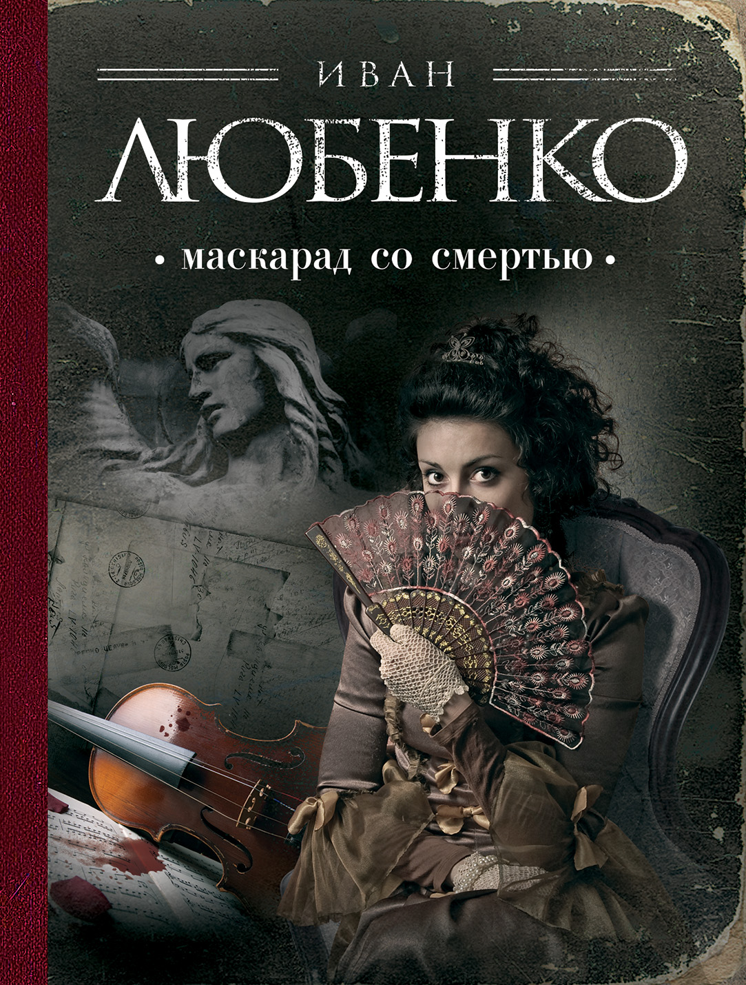 «Маскарад со смертью: роман (м)» - ISBN: 978-5-699-88053-9