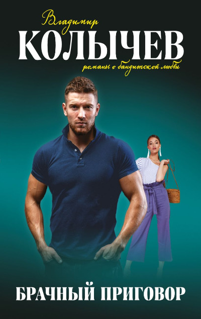 «Брачный приговор (м)» - ISBN: 978-5-04-175719-9