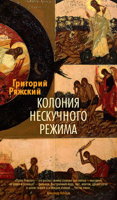 «Колония нескучного режима: роман» - ISBN: 978-5-389-11445-6