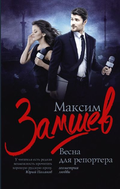 «Весна для репортера: роман» - ISBN: 978-5-17-101025-6