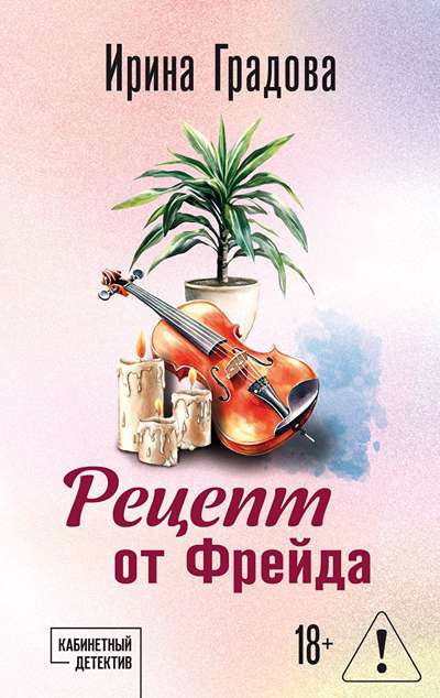 «Рецепт от Фрейда (м)» - ISBN: 978-5-04-230924-3