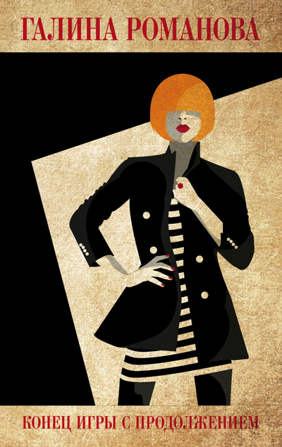 «Конец игры с продолжением» - ISBN: 978-5-04-157252-5