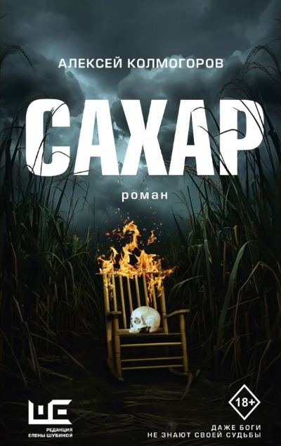 «Сахар» - ISBN: 978-5-17-168002-2