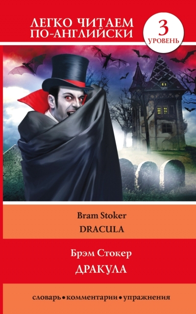 «Дракула: (англ.) Dracula» - ISBN: 978-5-17-087783-6