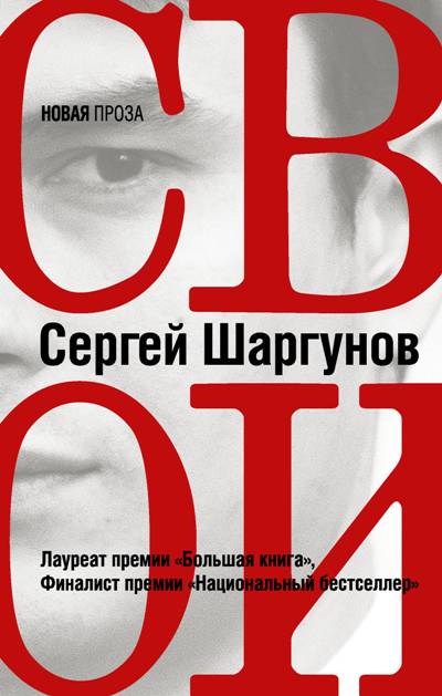 «Свои» - ISBN: 978-5-17-106771-7