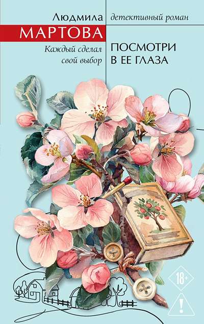 «Посмотри в ее глаза» - ISBN: 978-5-04-234102-1