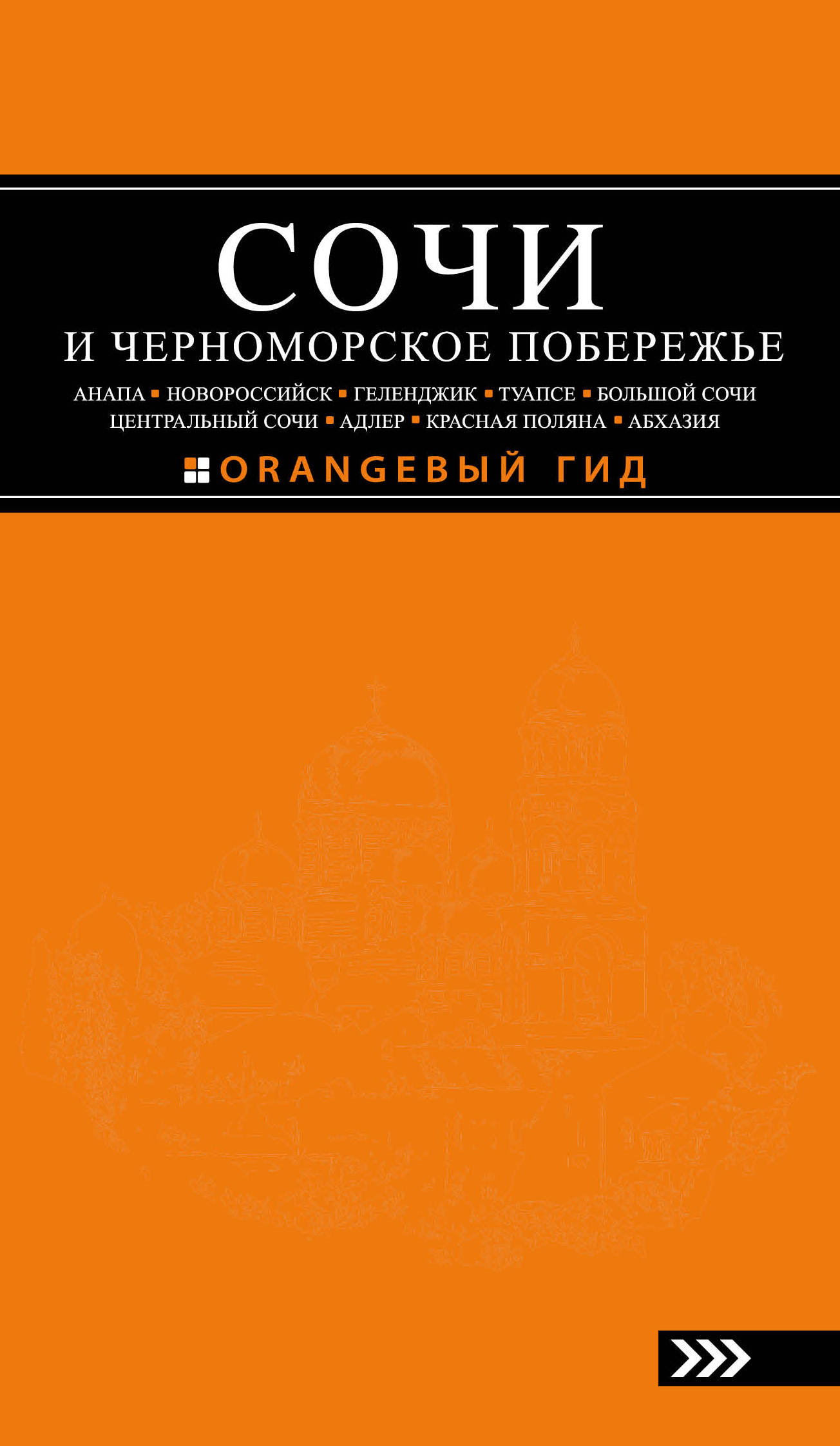 «Сочи и черноморское побережье: Путеводитель. 5 изд.» - ISBN: 978-5-699-95161-1