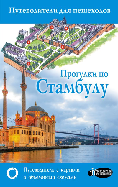 «Прогулки по Стамбулу» - ISBN: 978-5-17-150039-9