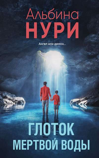 «Глоток мертвой воды (м)» - ISBN: 978-5-04-225389-8
