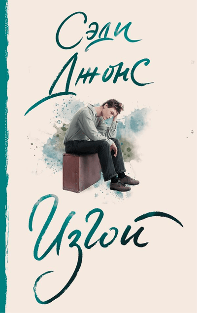 «Изгой: роман (м)» - ISBN: 978-5-17-110331-6