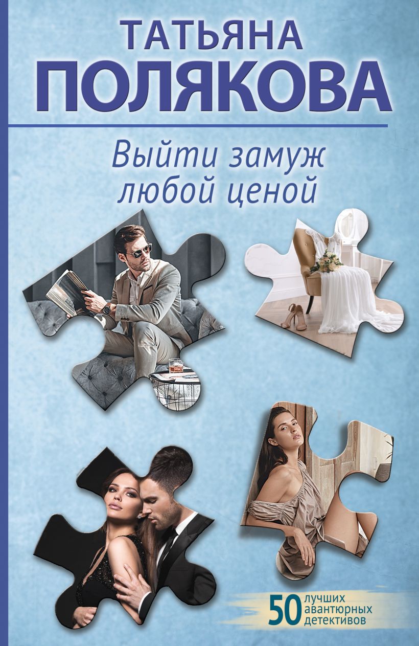 «Выйти замуж любой ценой (м)» - ISBN: 978-5-04-191064-8