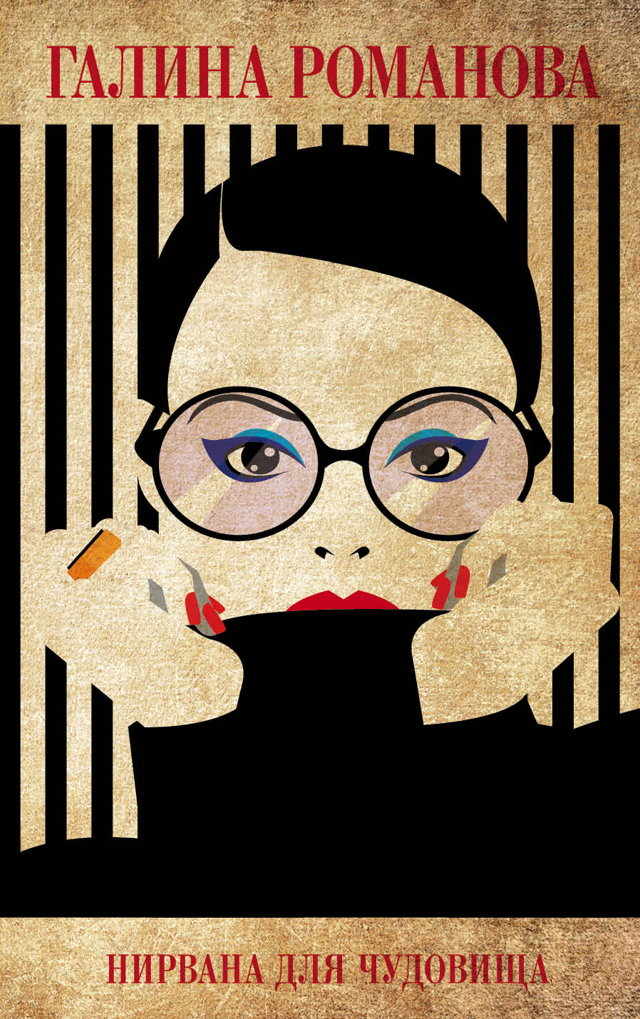 «Нирвана для чудовища : роман (м)» - ISBN: 978-5-04-094517-7