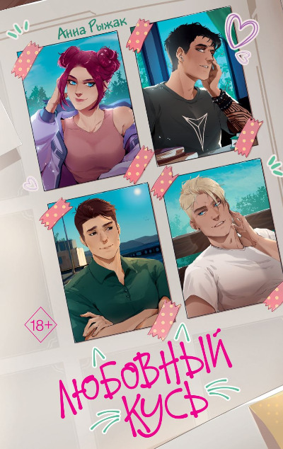 «Любовный кусь» - ISBN: 978-5-04-205127-2