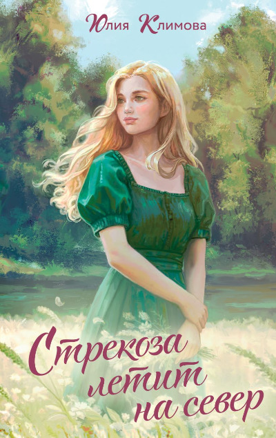 «Стрекоза летит на север » - ISBN: 978-5-04-192356-3