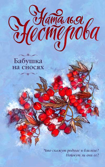 «Бабушка на сносях: Роман (м)» - ISBN: 978-5-17-983049-8