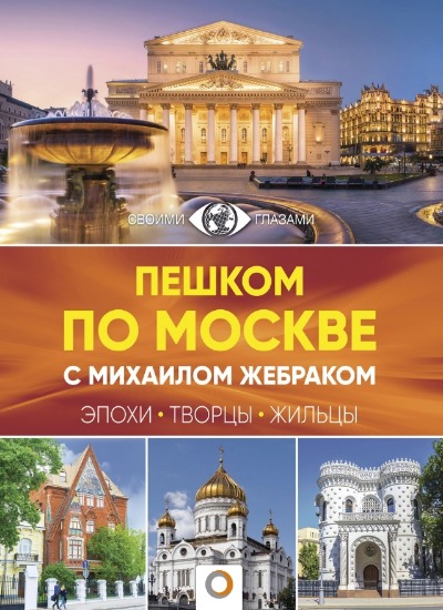 «Пешком по Москве с Михаилом Жербаком» - ISBN: 978-5-17-109579-6
