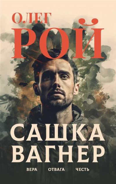 «Сашка Вагнер. Вера. Отвага. Честь» - ISBN: 978-5-4484-4561-3
