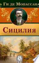 «Сицилия» - ISBN: Не указан