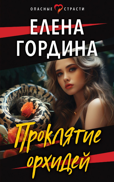 «Проклятие орхидей (м)» - ISBN: 978-5-04-186902-1