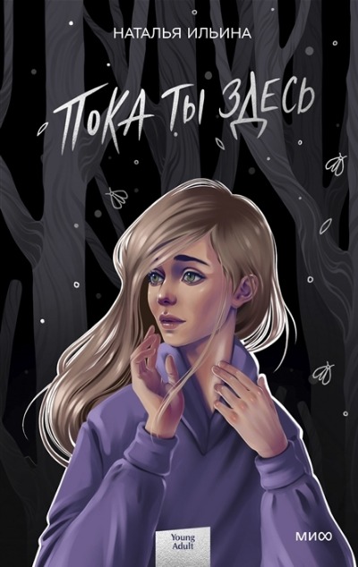 «Пока ты здесь» - ISBN: 978-5-00195-552-8