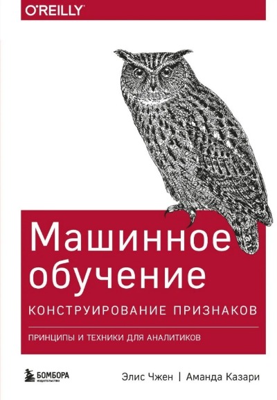 «Машинное обучение. Конструирование признаков: принципы и техники для аналитиков» - ISBN: 978-5-04-103292-0