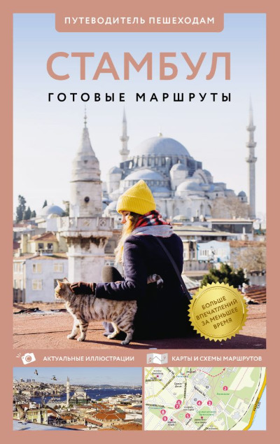 «Стамбул. Путеводитель пешеходам» - ISBN: 978-5-17-164675-2
