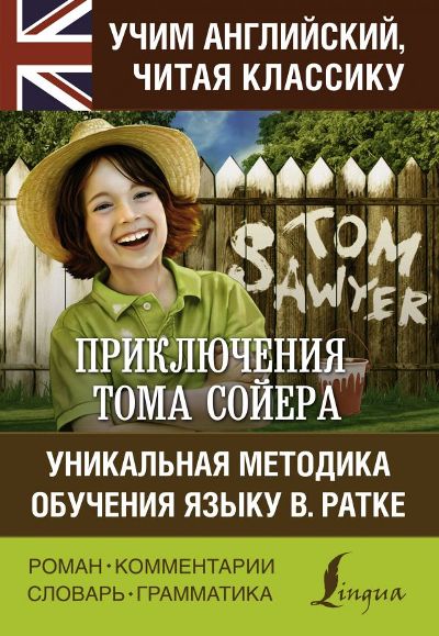 «Приключения Тома Сойера (на англ.)» - ISBN: 978-5-17-114036-6