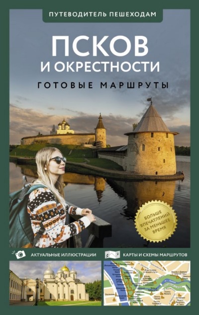 «Псков и окрестности. Путеводитель пешеходам» - ISBN: 978-5-17-168145-6
