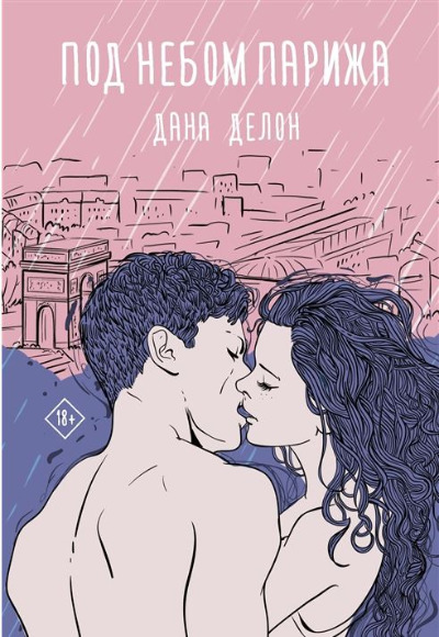«Под небом Парижа» - ISBN: 978-5-17-135854-9