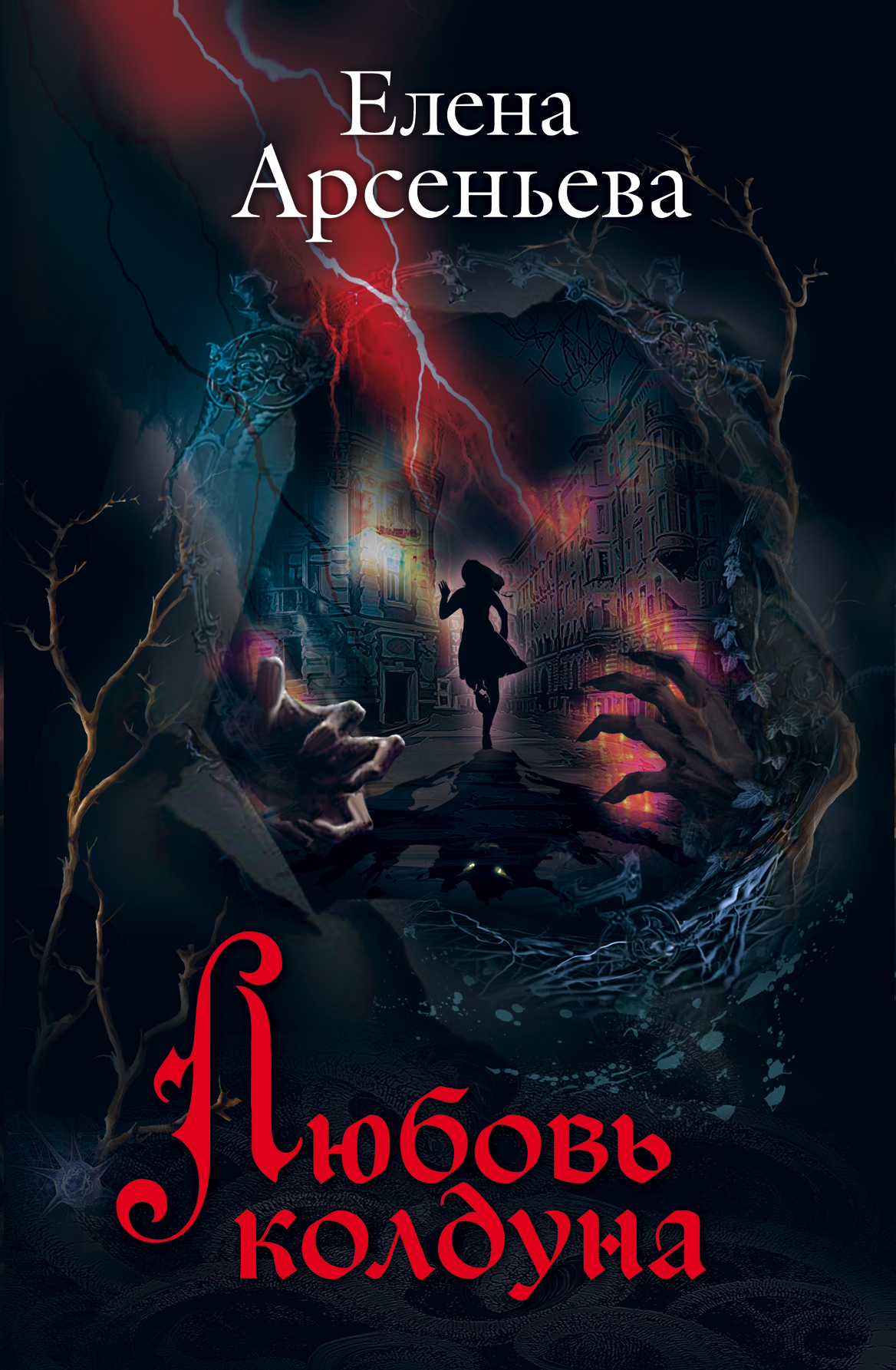 «Любовь колдуна» - ISBN: 978-5-04-092270-3