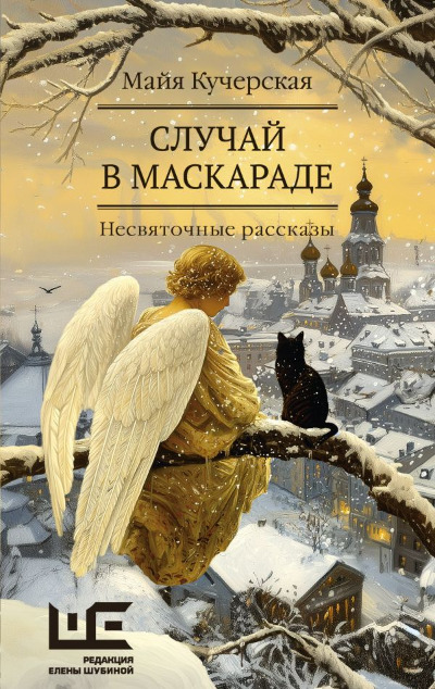 «Случай в маскараде» - ISBN: 978-5-17-170364-6