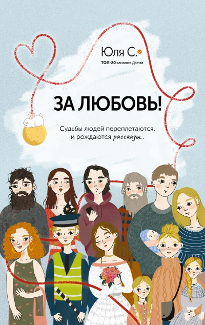 «За любовь! Судьбы людей переплетаются, и рождаются рассказы» - ISBN: 978-5-17-153649-7