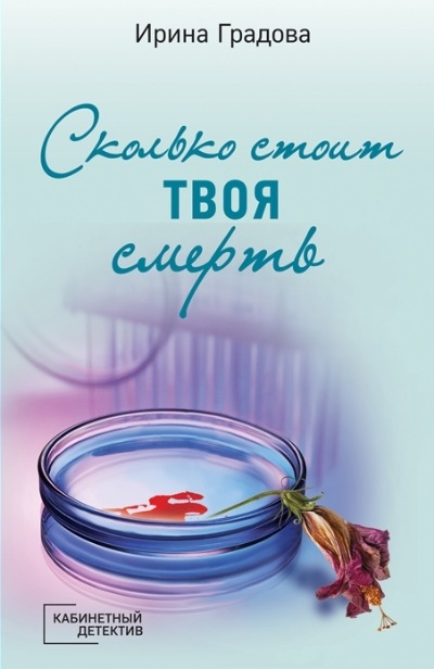 «Сколько стоит твоя смерть (м)» - ISBN: 978-5-04-162346-3