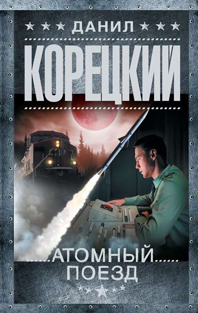 «Атомный поезд: роман (м)» - ISBN: 978-5-17-179758-4