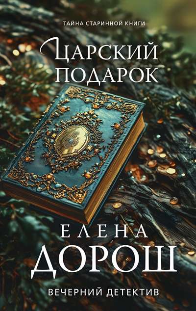 «Царский подарок» - ISBN: 978-5-04-211707-7