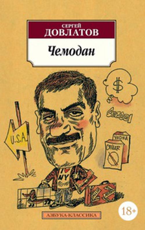 «Чемодан (м)» - ISBN: 978-5-389-01554-8