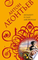 «Мольберт в саду Джоконды» - ISBN: 978-5-04-109809-4