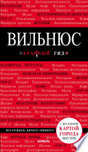 «Вильнюс. Путеводитель» - ISBN: Не указан