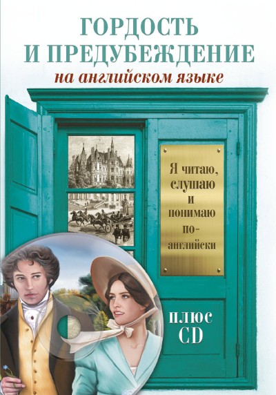 «Гордость и предубеждение + CD ( на англ. яз.)» - ISBN: 978-5-17-104223-3